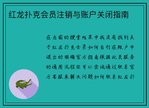 红龙扑克会员注销与账户关闭指南