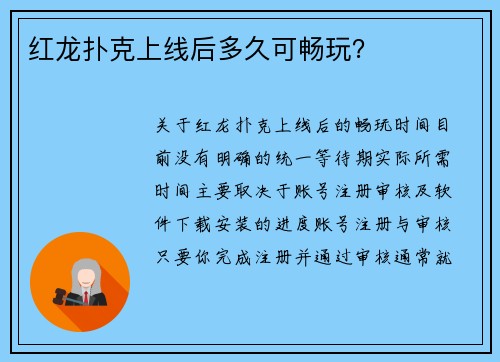 红龙扑克上线后多久可畅玩？