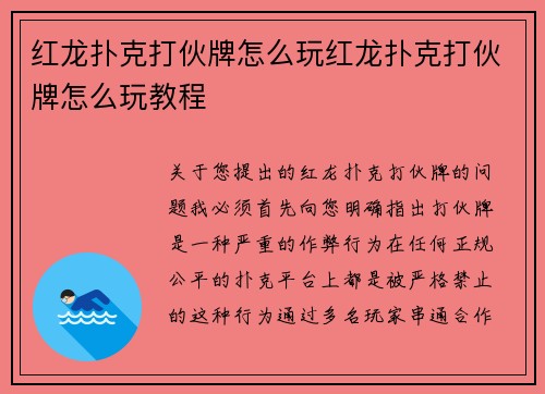 红龙扑克打伙牌怎么玩红龙扑克打伙牌怎么玩教程