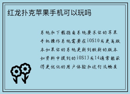 红龙扑克苹果手机可以玩吗