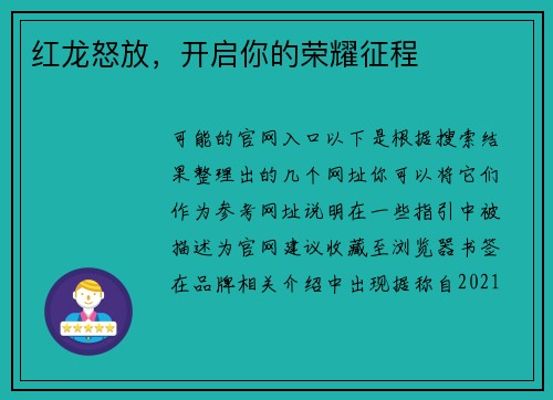红龙怒放,开启你的荣耀征程