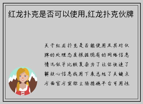 红龙扑克是否可以使用,红龙扑克伙牌