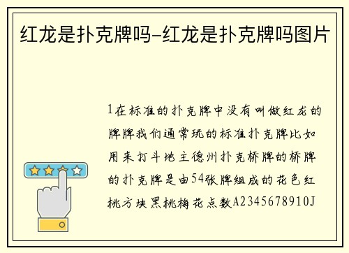 红龙是扑克牌吗-红龙是扑克牌吗图片