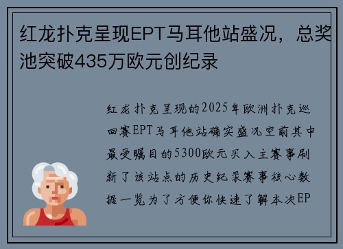 红龙扑克呈现EPT马耳他站盛况，总奖池突破435万欧元创纪录