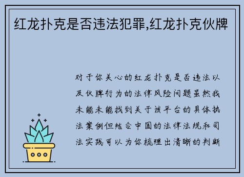 红龙扑克是否违法犯罪,红龙扑克伙牌