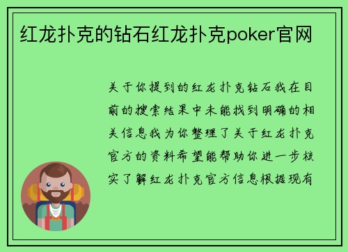 红龙扑克的钻石红龙扑克poker官网
